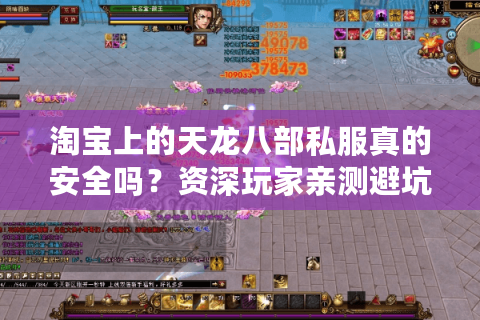 淘宝上的天龙八部私服真的安全吗？资深玩家亲测避坑指南