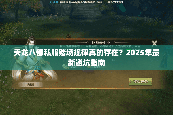 天龙八部私服赌场规律真的存在?2025年最新避坑指南 天龙八部私服赌场规律真的存在?2025年最新避坑指南