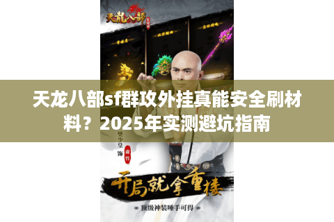天龙八部sf群攻外挂真能安全刷材料？2025年实测避坑指南