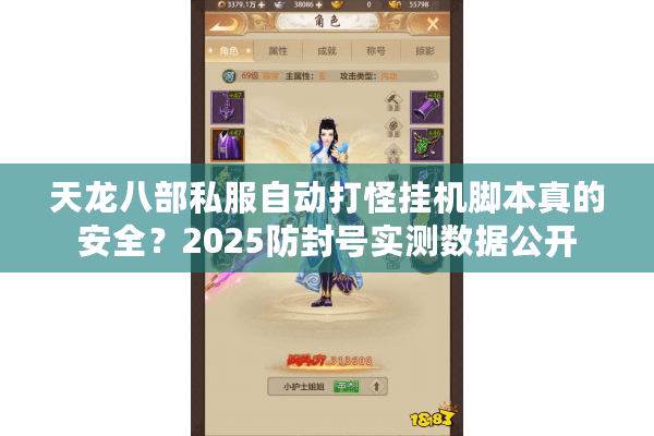 天龙八部私服自动打怪挂机脚本真的安全？2025防封号实测数据公开