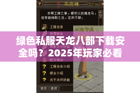 绿色私服天龙八部下载安全吗？2025年玩家必看避坑指南