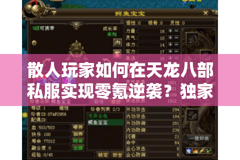 散人玩家如何在天龙八部私服实现零氪逆袭？独家搬砖攻略公开