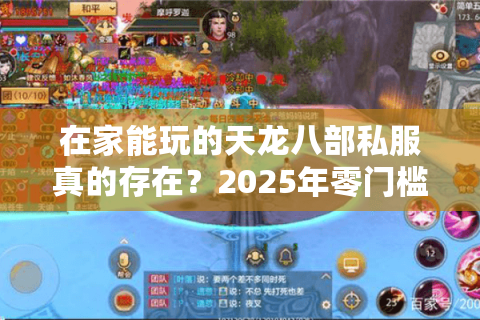 在家能玩的天龙八部私服真的存在？2025年零门槛畅玩攻略