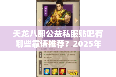 天龙八部公益私服贴吧有哪些靠谱推荐?2025年零氪金版本实测盘点 天龙八部公益私服贴吧有哪些靠谱推荐?2025年零氪金版本实测盘点