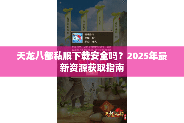 天龙八部私服下载安全吗?2025年最新资源获取指南 天龙八部私服下载安全吗?2025年最新资源获取指南