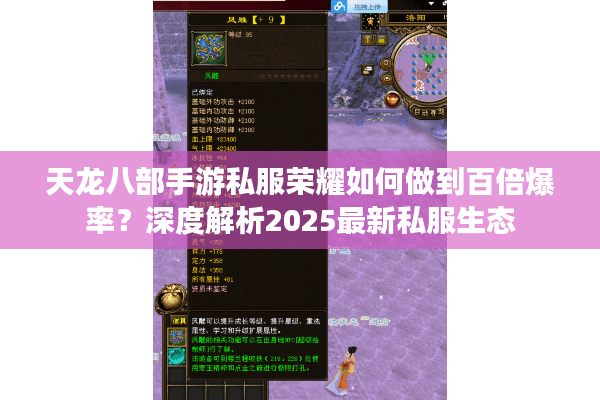 天龙八部手游私服荣耀如何做到百倍爆率？深度解析2025最新私服生态