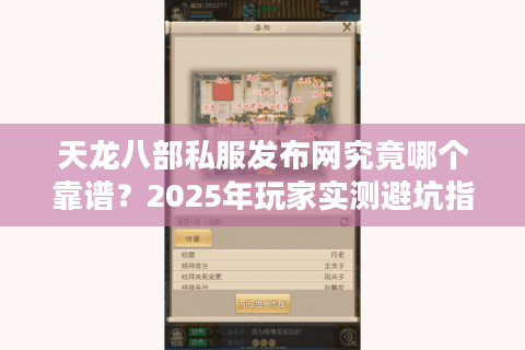 天龙八部私服发布网究竟哪个靠谱？2025年玩家实测避坑指南