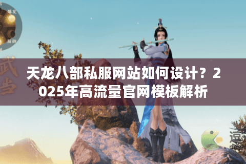 天龙八部私服网站如何设计？2025年高流量官网模板解析