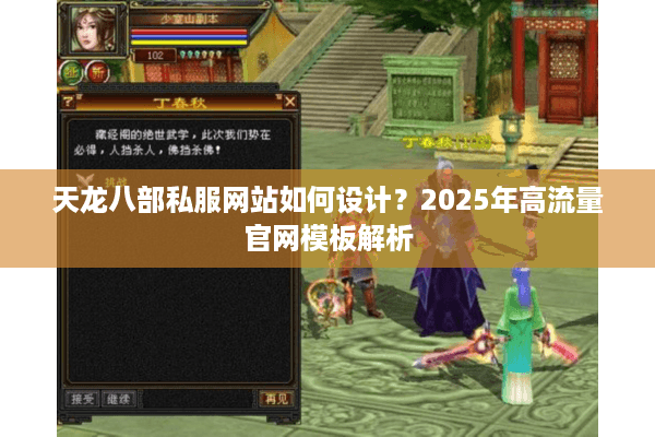 天龙八部私服网站如何设计？2025年高流量官网模板解析