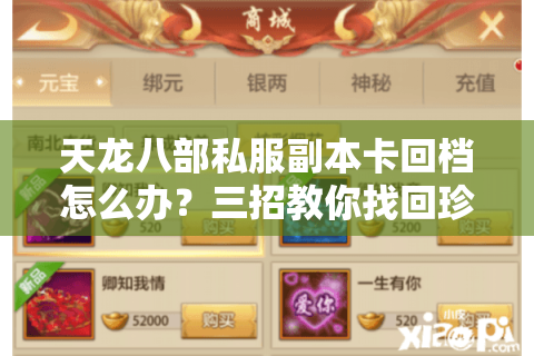 天龙八部私服副本卡回档怎么办？三招教你找回珍贵装备