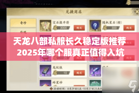 天龙八部私服长久稳定版推荐 2025年哪个服真正值得入坑？