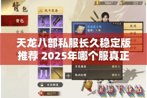 天龙八部私服长久稳定版推荐 2025年哪个服真正值得入坑？