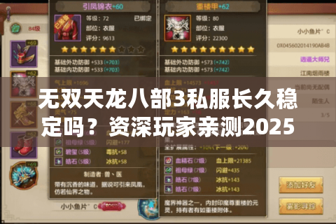 无双天龙八部3私服长久稳定吗？资深玩家亲测2025年最稳服务器推荐