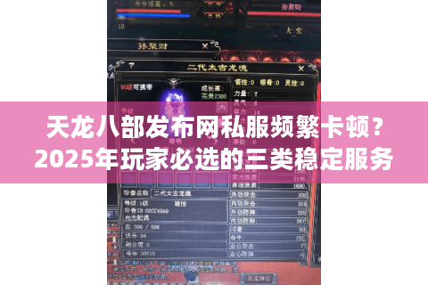 天龙八部发布网私服频繁卡顿？2025年玩家必选的三类稳定服务器