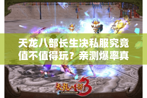 天龙八部长生决私服究竟值不值得玩?亲测爆率真相大揭秘 天龙八部长生决私服究竟值不值得玩?亲测爆率真相大揭秘