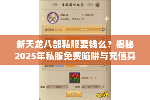 新天龙八部私服要钱么？揭秘2025年私服免费陷阱与充值真相