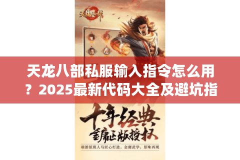 天龙八部私服输入指令怎么用？2025最新代码大全及避坑指南
