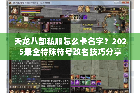 天龙八部私服怎么卡名字？2025最全特殊符号改名技巧分享