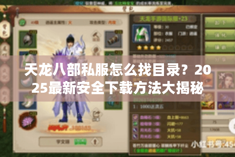 天龙八部私服怎么找目录？2025最新安全下载方法大揭秘