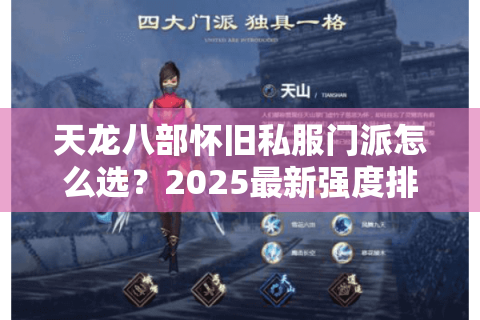 天龙八部怀旧私服门派怎么选？2025最新强度排行+零门槛攻略