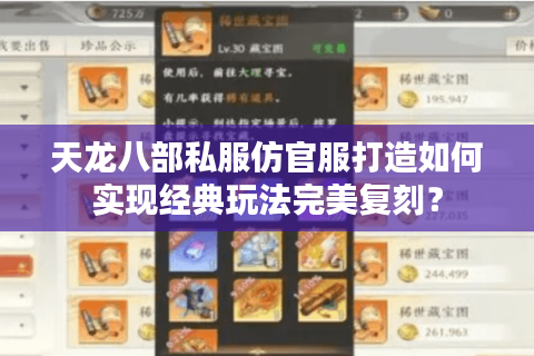 天龙八部私服仿官服打造如何实现经典玩法完美复刻？