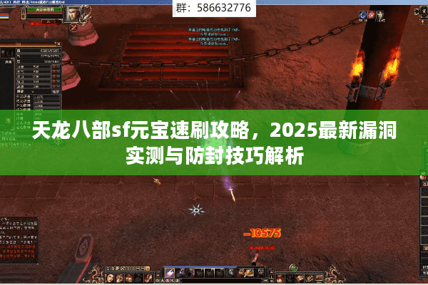 天龙八部sf元宝速刷攻略，2025最新漏洞实测与防封技巧解析