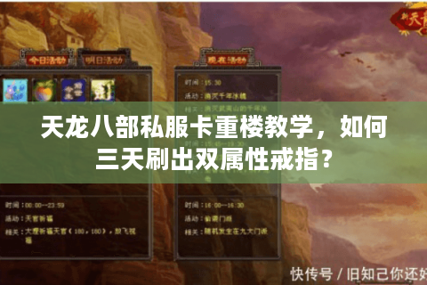 天龙八部私服卡重楼教学，如何三天刷出双属性戒指？