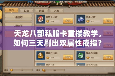 天龙八部私服卡重楼教学，如何三天刷出双属性戒指？