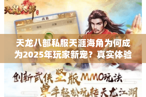 天龙八部私服天涯海角为何成为2025年玩家新宠？真实体验报告揭秘