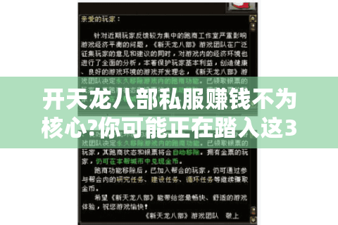 开天龙八部私服赚钱不为核心?你可能正在踏入这3个致命误区