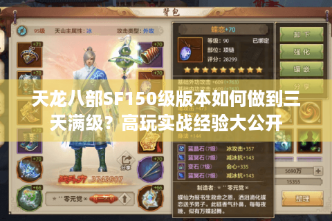 天龙八部SF150级版本如何做到三天满级？高玩实战经验大公开