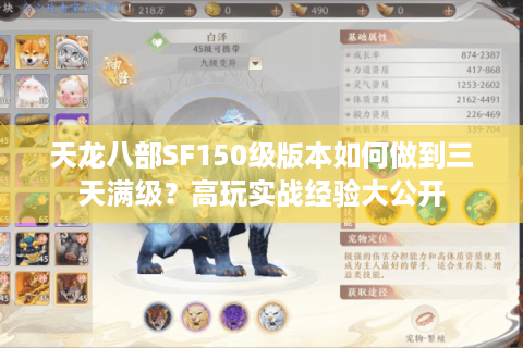 天龙八部SF150级版本如何做到三天满级？高玩实战经验大公开