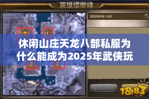休闲山庄天龙八部私服为什么能成为2025年武侠玩家首选？