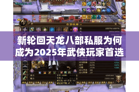 新轮回天龙八部私服为何成为2025年武侠玩家首选？深度解析三大优势