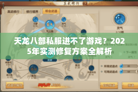 天龙八部私服进不了游戏？2025年实测修复方案全解析