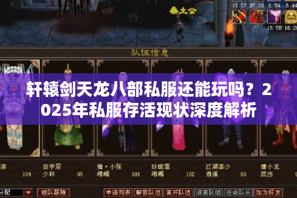 轩辕剑天龙八部私服还能玩吗？2025年私服存活现状深度解析