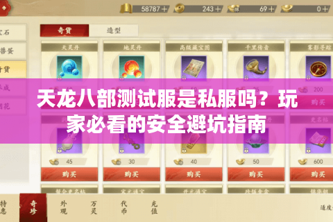天龙八部测试服是私服吗？玩家必看的安全避坑指南