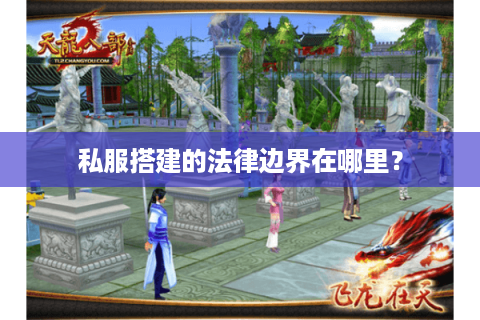 私服搭建的法律边界在哪里？