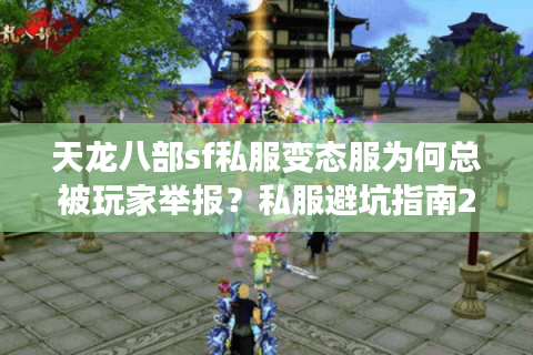 天龙八部sf私服变态服为何总被玩家举报？私服避坑指南2025版