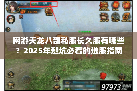 网游天龙八部私服长久服有哪些？2025年避坑必看的选服指南