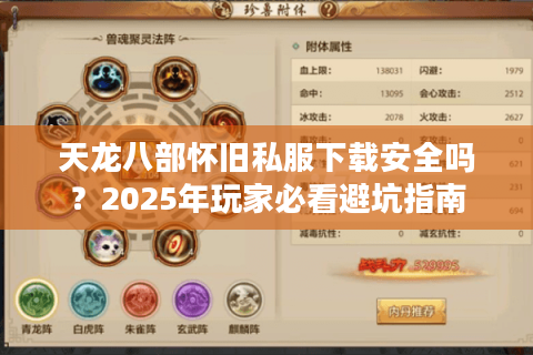 天龙八部怀旧私服下载安全吗？2025年玩家必看避坑指南