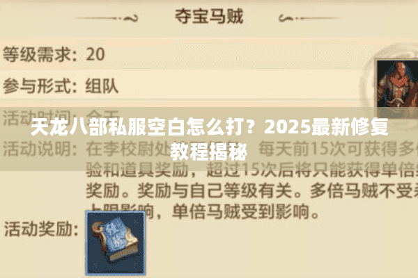 天龙八部私服空白怎么打？2025最新修复教程揭秘