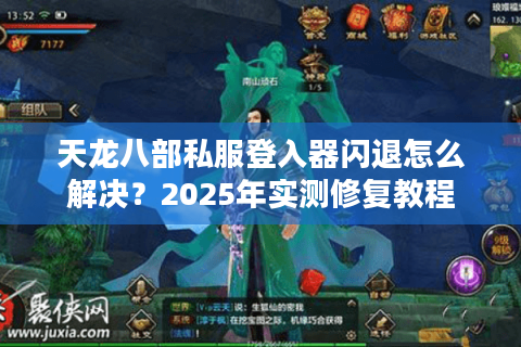 天龙八部私服登入器闪退怎么解决？2025年实测修复教程