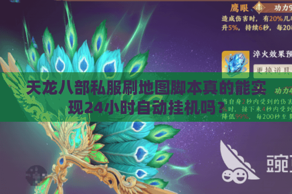 天龙八部私服刷地图脚本真的能实现24小时自动挂机吗？
