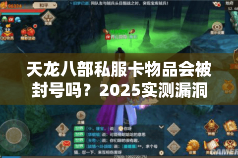 天龙八部私服卡物品会被封号吗？2025实测漏洞风险解析