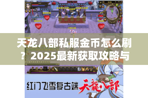 天龙八部私服金币怎么刷？2025最新获取攻略与防坑指南