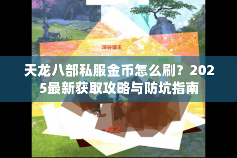 天龙八部私服金币怎么刷？2025最新获取攻略与防坑指南