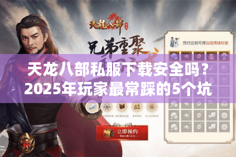 天龙八部私服下载安全吗？2025年玩家最常踩的5个坑