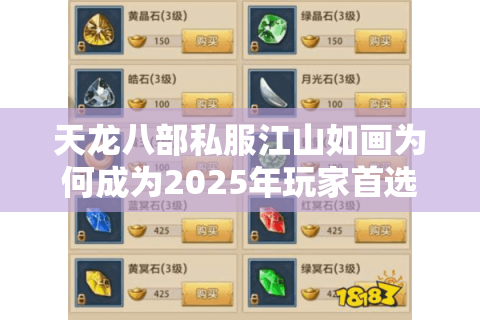 天龙八部私服江山如画为何成为2025年玩家首选？真实评测揭秘