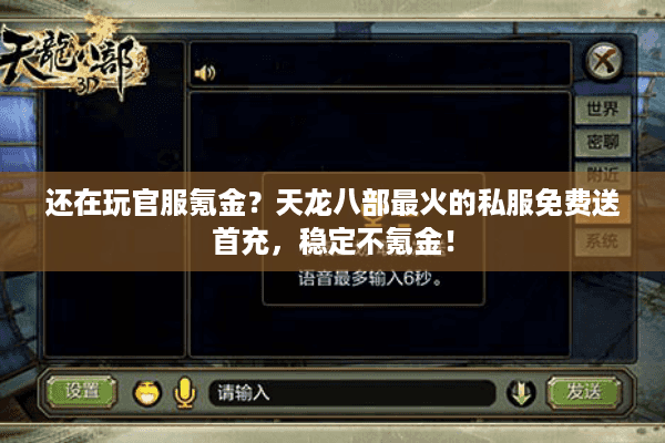 还在玩官服氪金?天龙八部最火的私服免费送首充,稳定不氪金! 还在玩官服氪金?天龙八部最火的私服免费送首充,稳定不氪金!